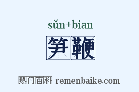 笋鞭是什么意思的图片